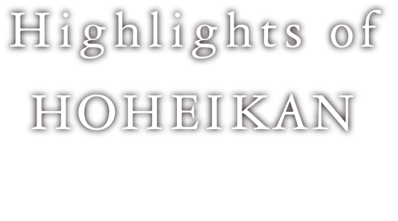 豊平館のみどころ