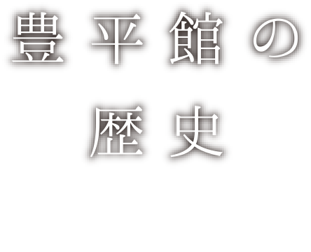 豊平館の歴史