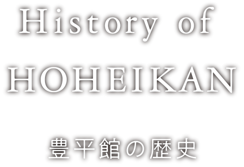 豊平館の歴史