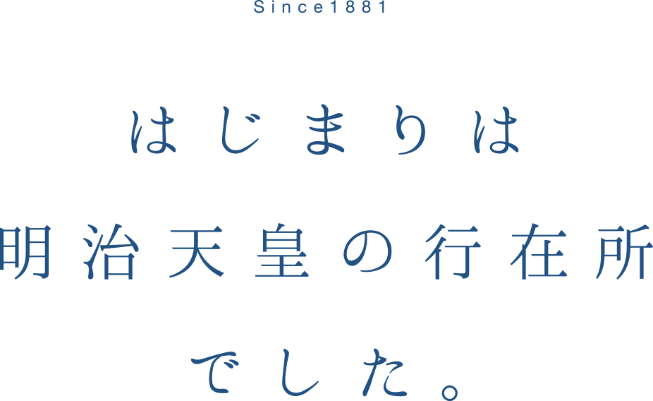 はじまりは明治天皇の行在所でした。