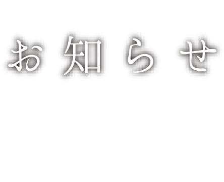 お知らせ