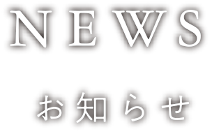 お知らせ