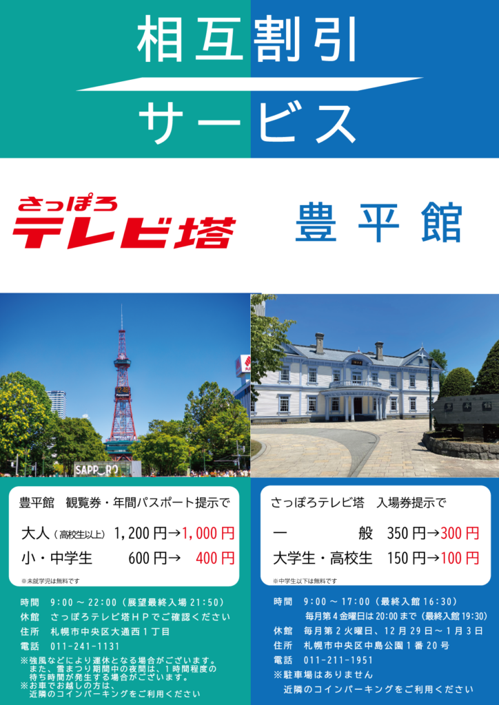 さっぽろテレビ塔との相互割引サービス｜お知らせ｜豊平館